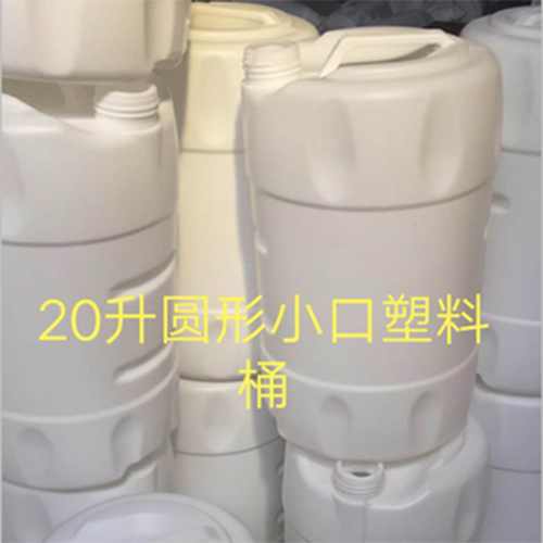 20升圆形小口塑料桶生